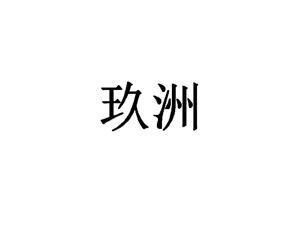 玖洲