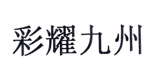 彩耀九州
