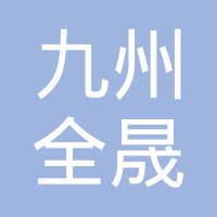 九州全晟