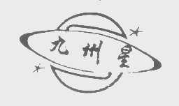 九州星