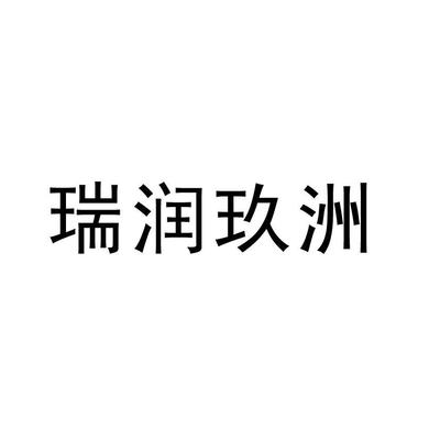 【瑞润玖洲】_38-通讯服务_近似商标_竞品商标 - 天眼查