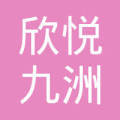 成都欣悦九洲贸易