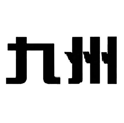 九州