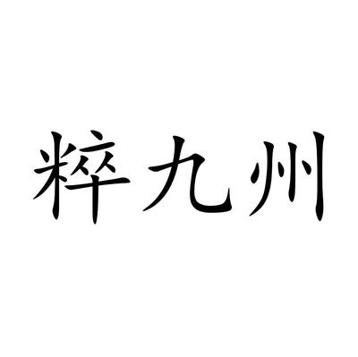 翠九州
